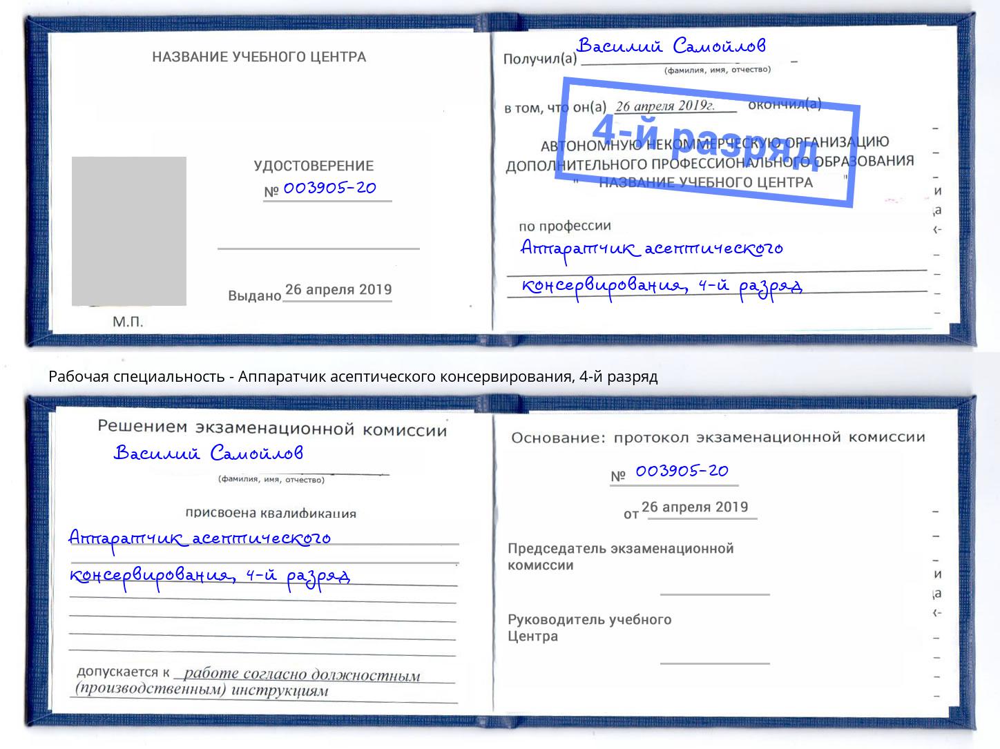 корочка 4-й разряд Аппаратчик асептического консервирования Нурлат