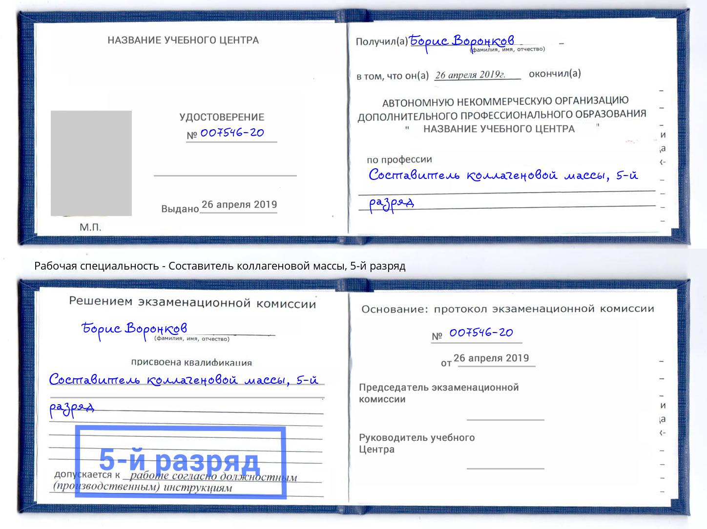 корочка 5-й разряд Составитель коллагеновой массы Нурлат