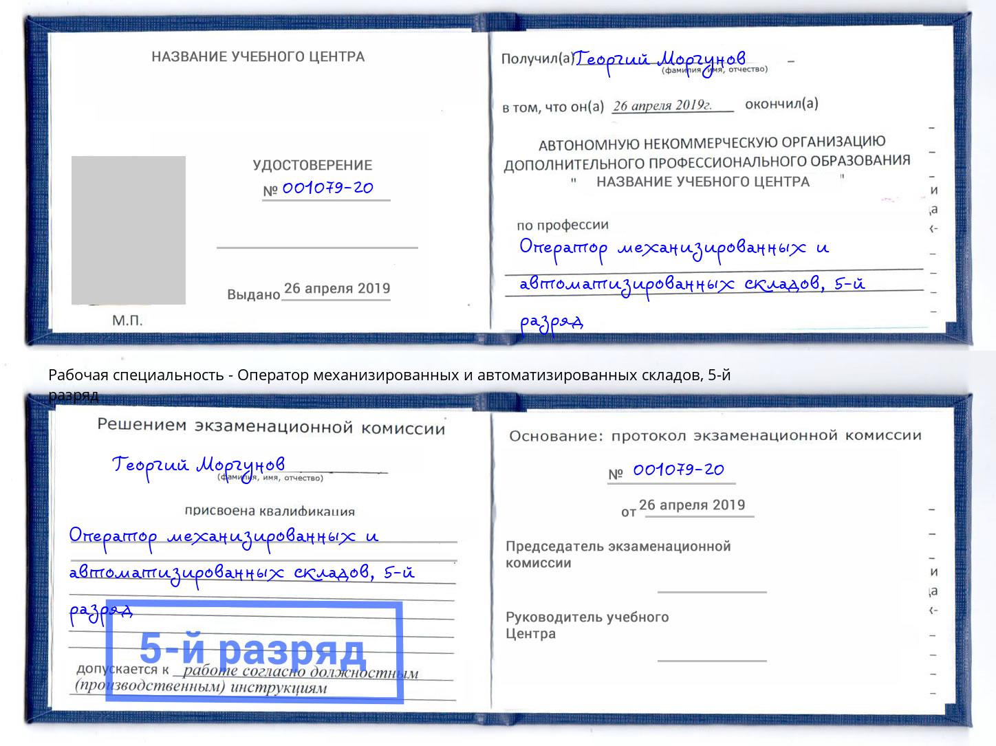 корочка 5-й разряд Оператор механизированных и автоматизированных складов Нурлат