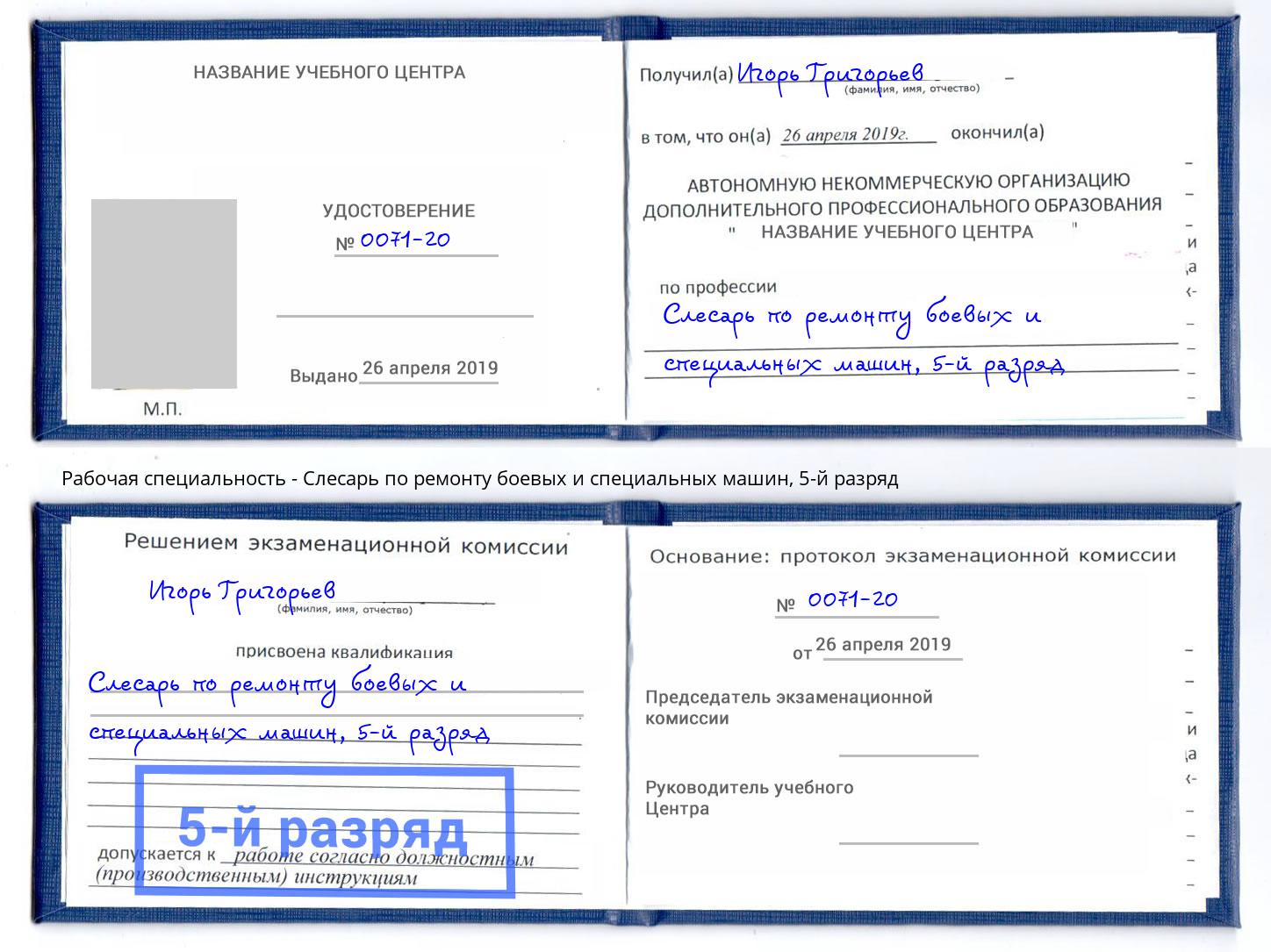 корочка 5-й разряд Слесарь по ремонту боевых и специальных машин Нурлат