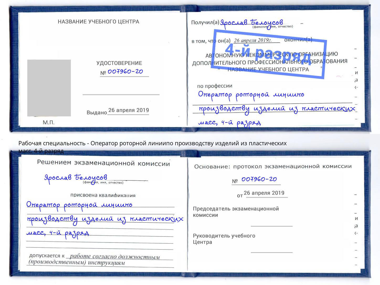 корочка 4-й разряд Оператор роторной линиипо производству изделий из пластических масс Нурлат