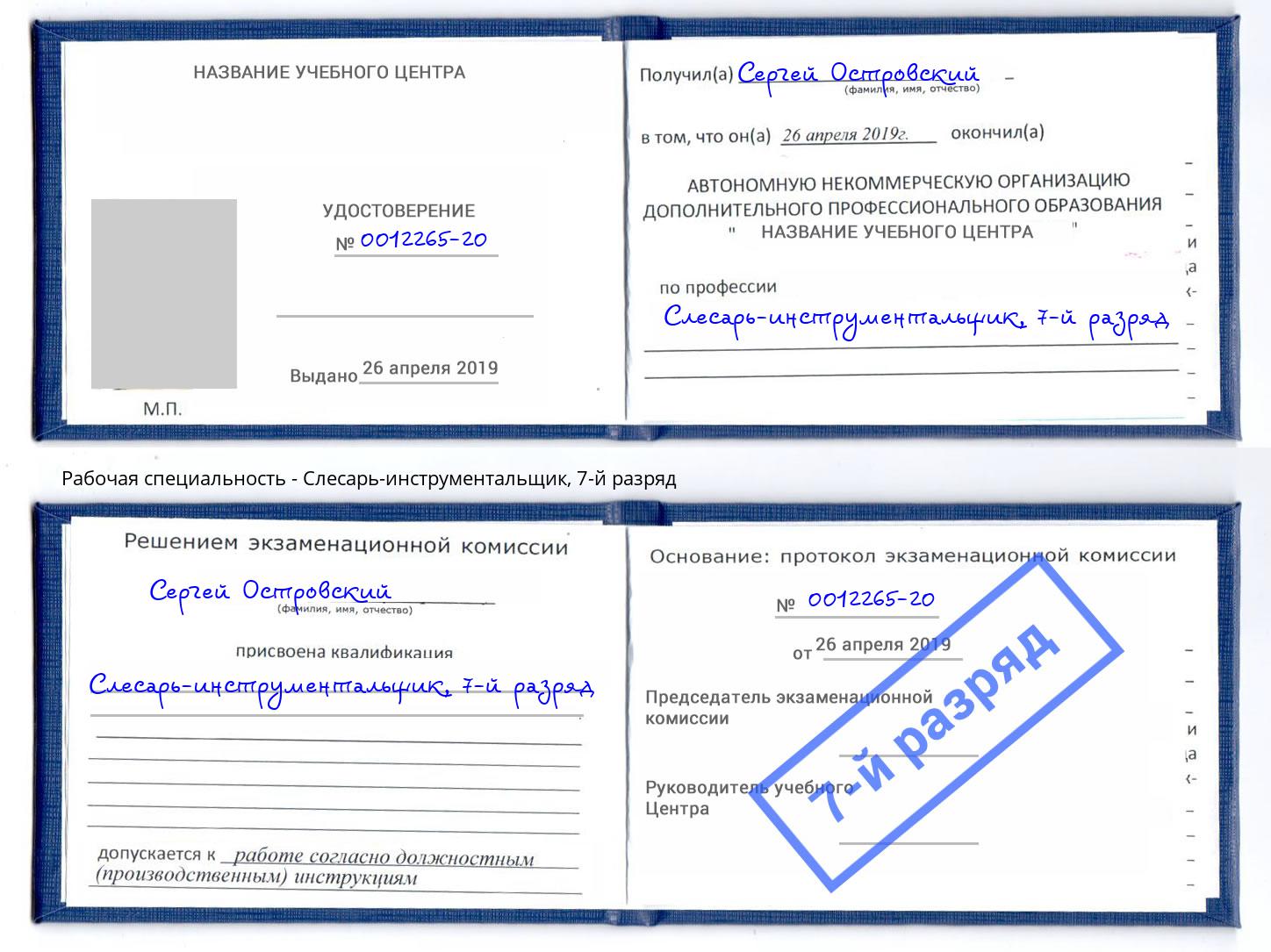 корочка 7-й разряд Слесарь-инструментальщик Нурлат