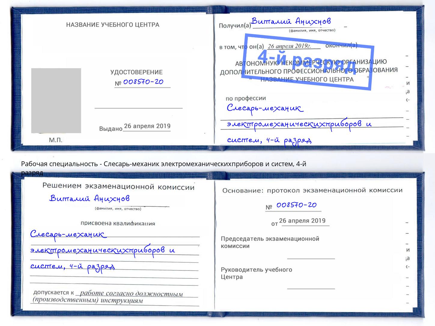 корочка 4-й разряд Слесарь-механик электромеханическихприборов и систем Нурлат