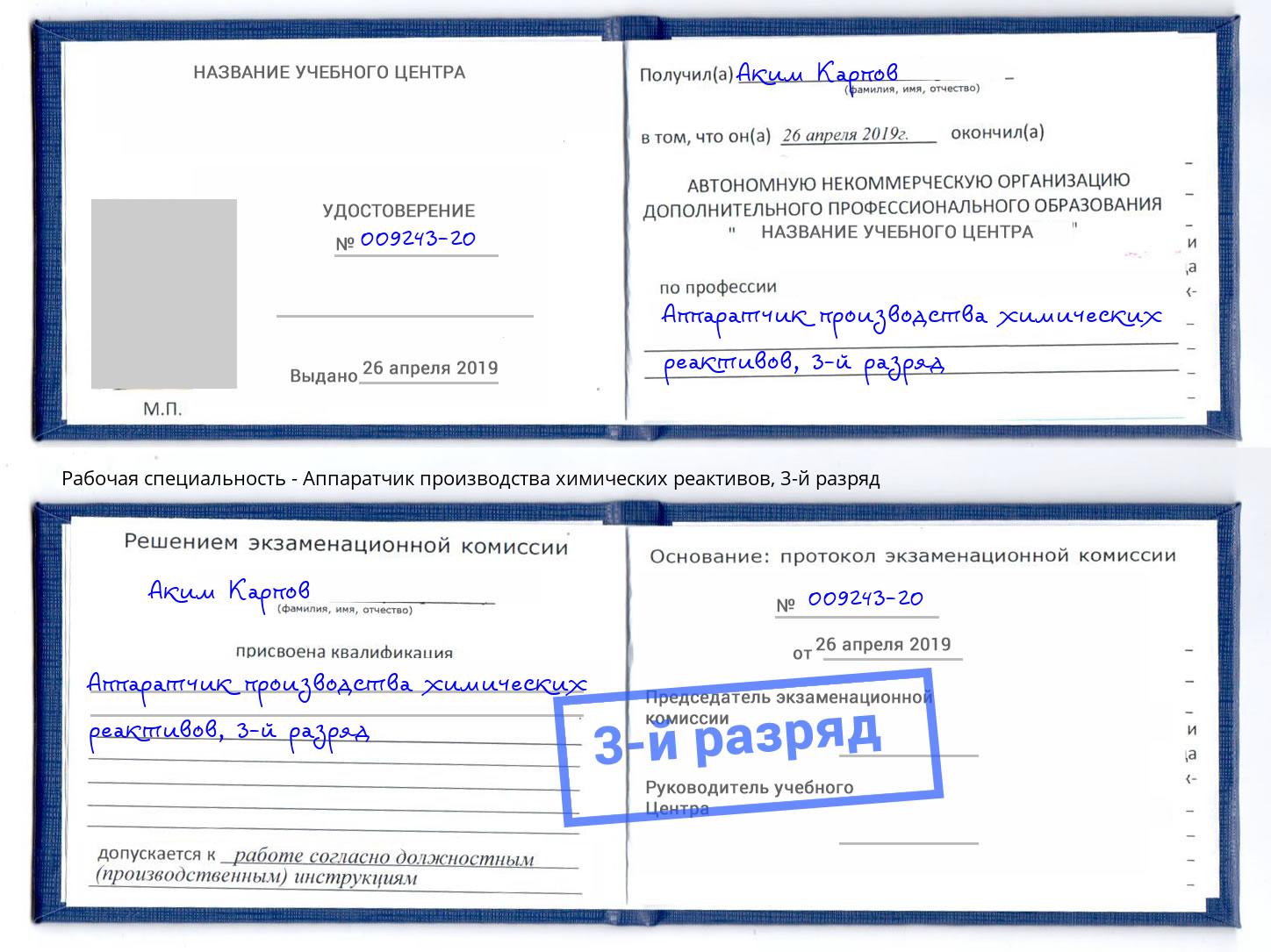 корочка 3-й разряд Аппаратчик производства химических реактивов Нурлат