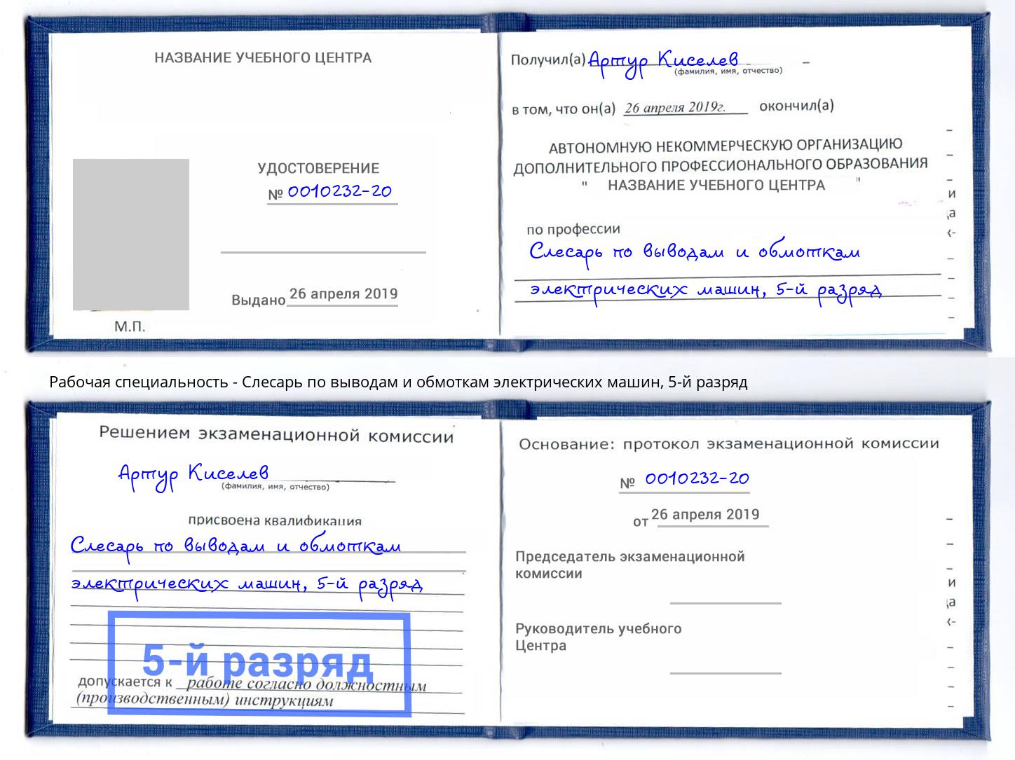 корочка 5-й разряд Слесарь по выводам и обмоткам электрических машин Нурлат