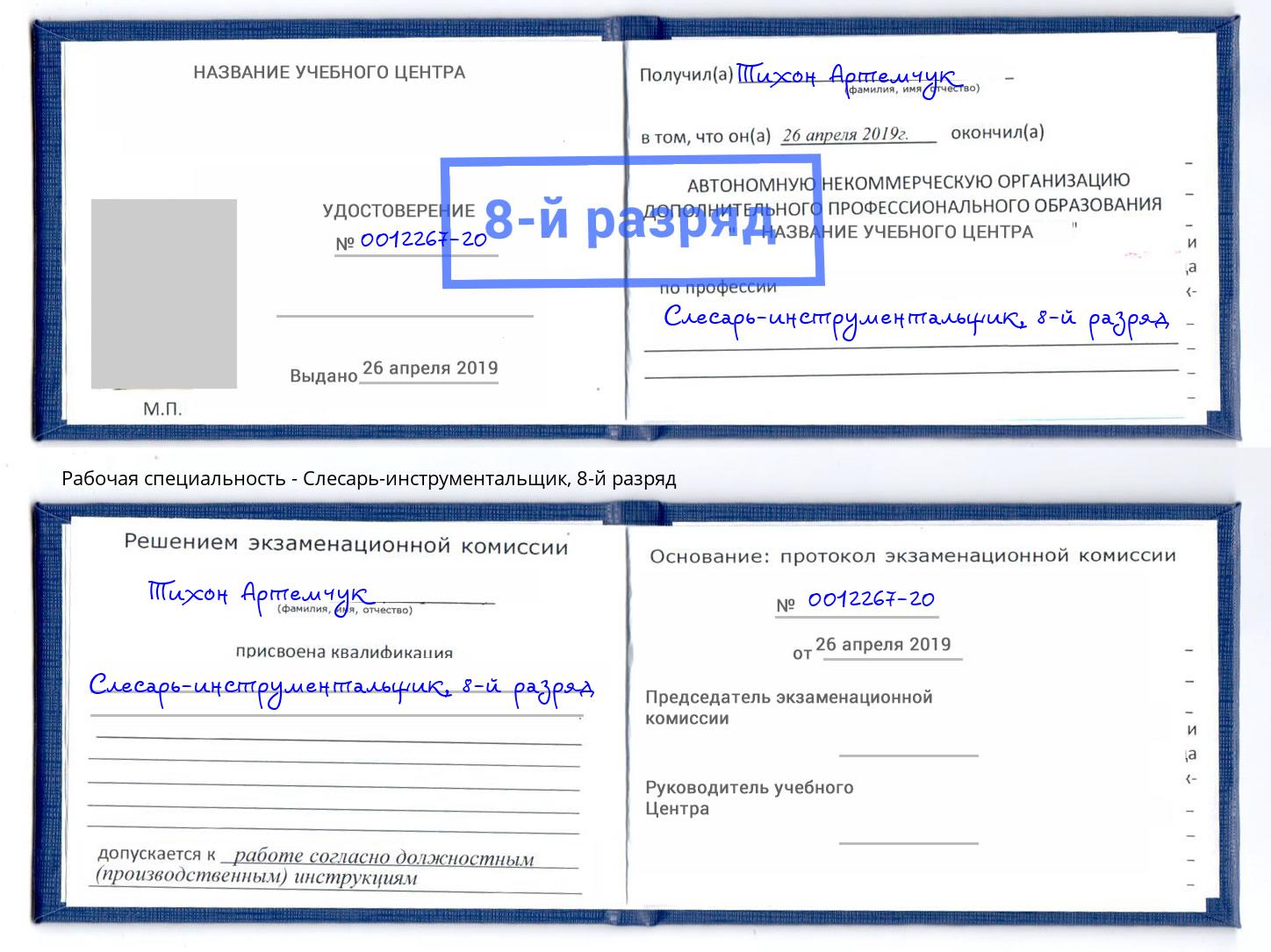 корочка 8-й разряд Слесарь-инструментальщик Нурлат