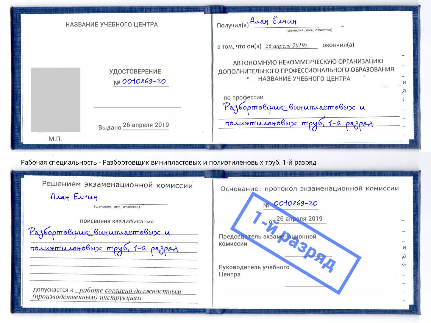 корочка 1-й разряд Разбортовщик винипластовых и полиэтиленовых труб Нурлат