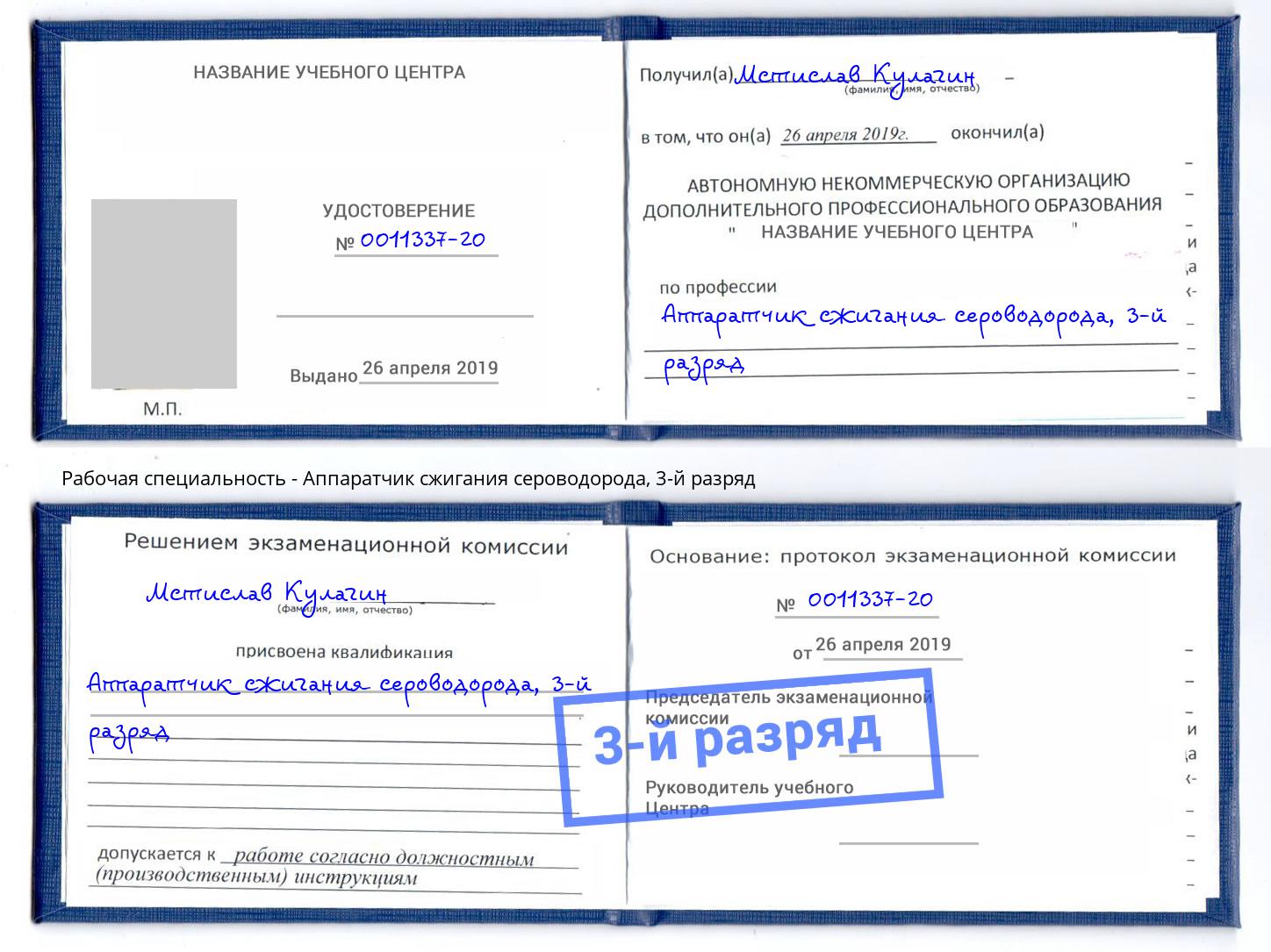 корочка 3-й разряд Аппаратчик сжигания сероводорода Нурлат