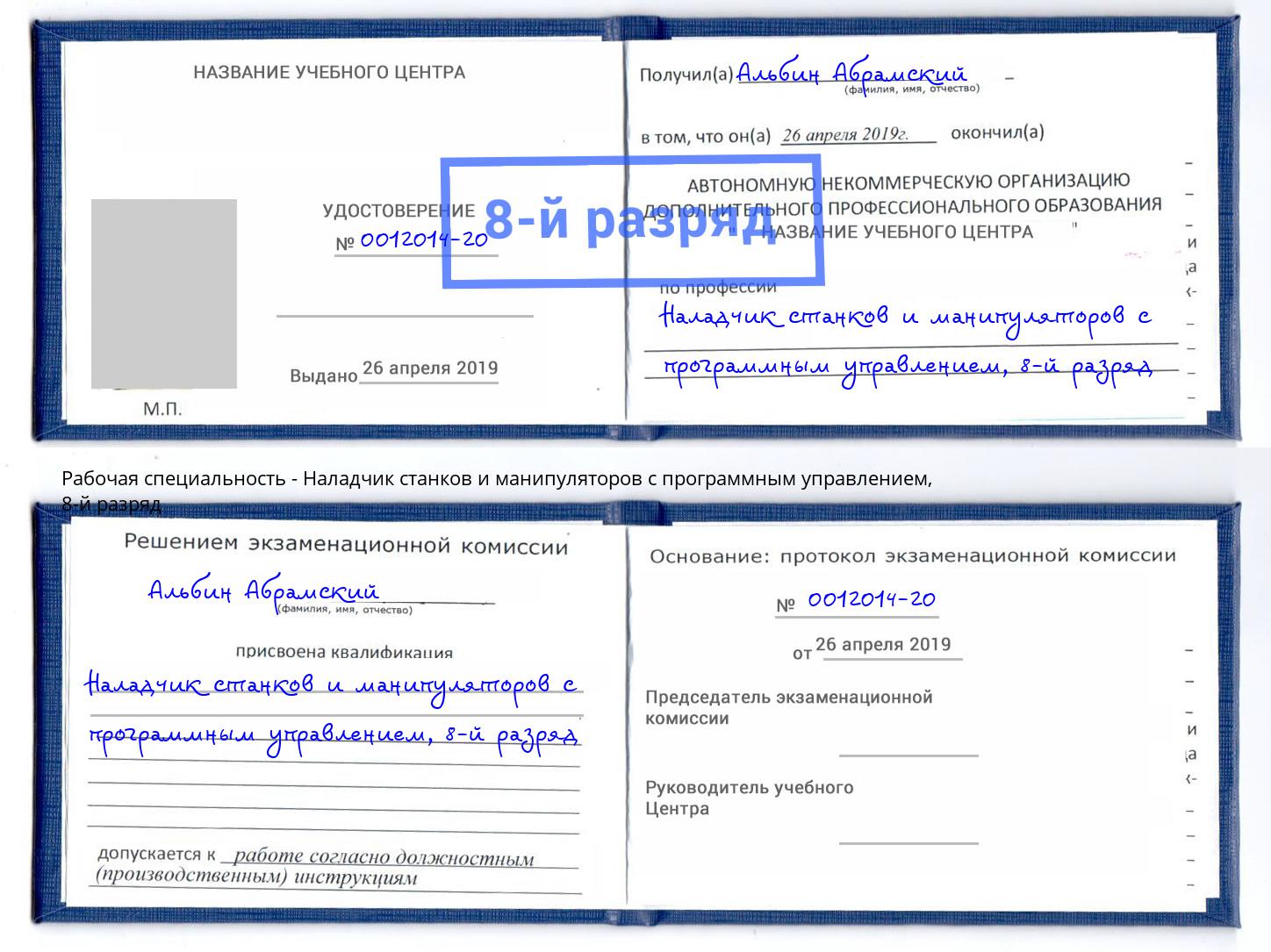 корочка 8-й разряд Наладчик станков и манипуляторов с программным управлением Нурлат