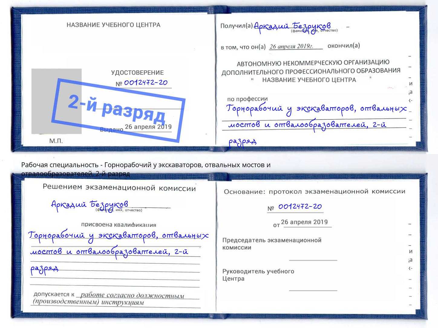 корочка 2-й разряд Горнорабочий у экскаваторов, отвальных мостов и отвалообразователей Нурлат