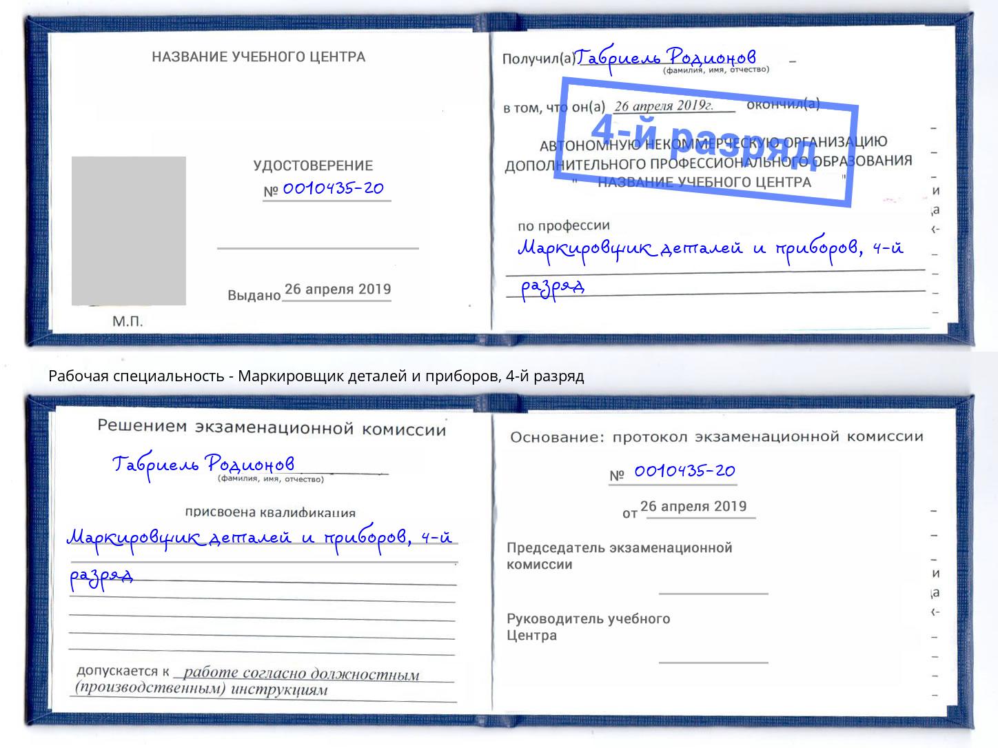 корочка 4-й разряд Маркировщик деталей и приборов Нурлат