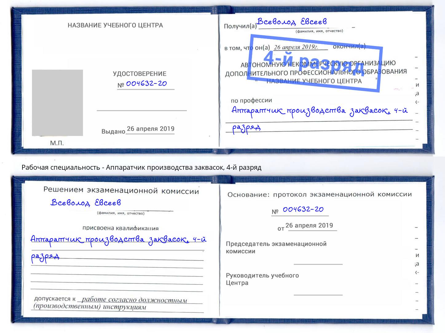 корочка 4-й разряд Аппаратчик производства заквасок Нурлат