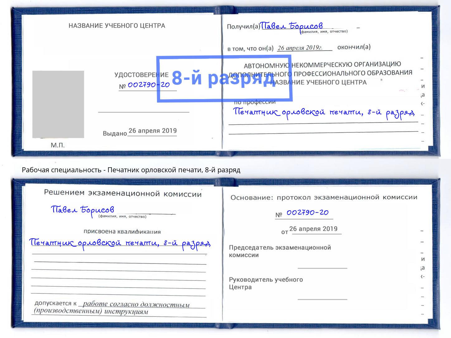 корочка 8-й разряд Печатник орловской печати Нурлат