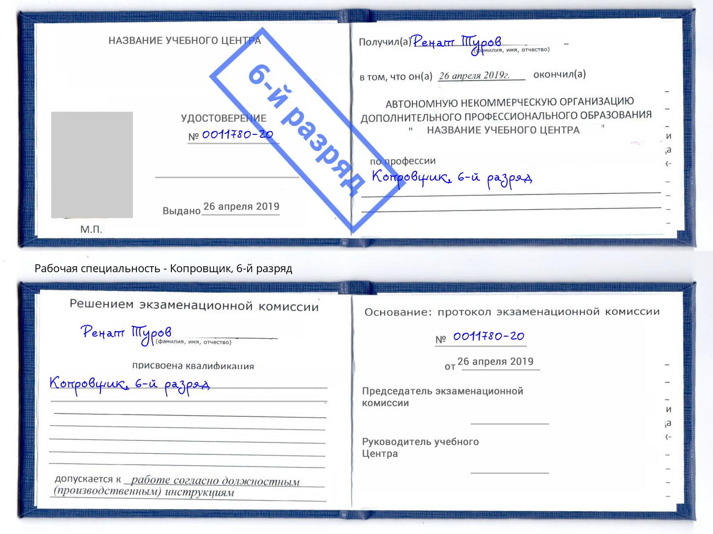 корочка 6-й разряд Копровщик Нурлат