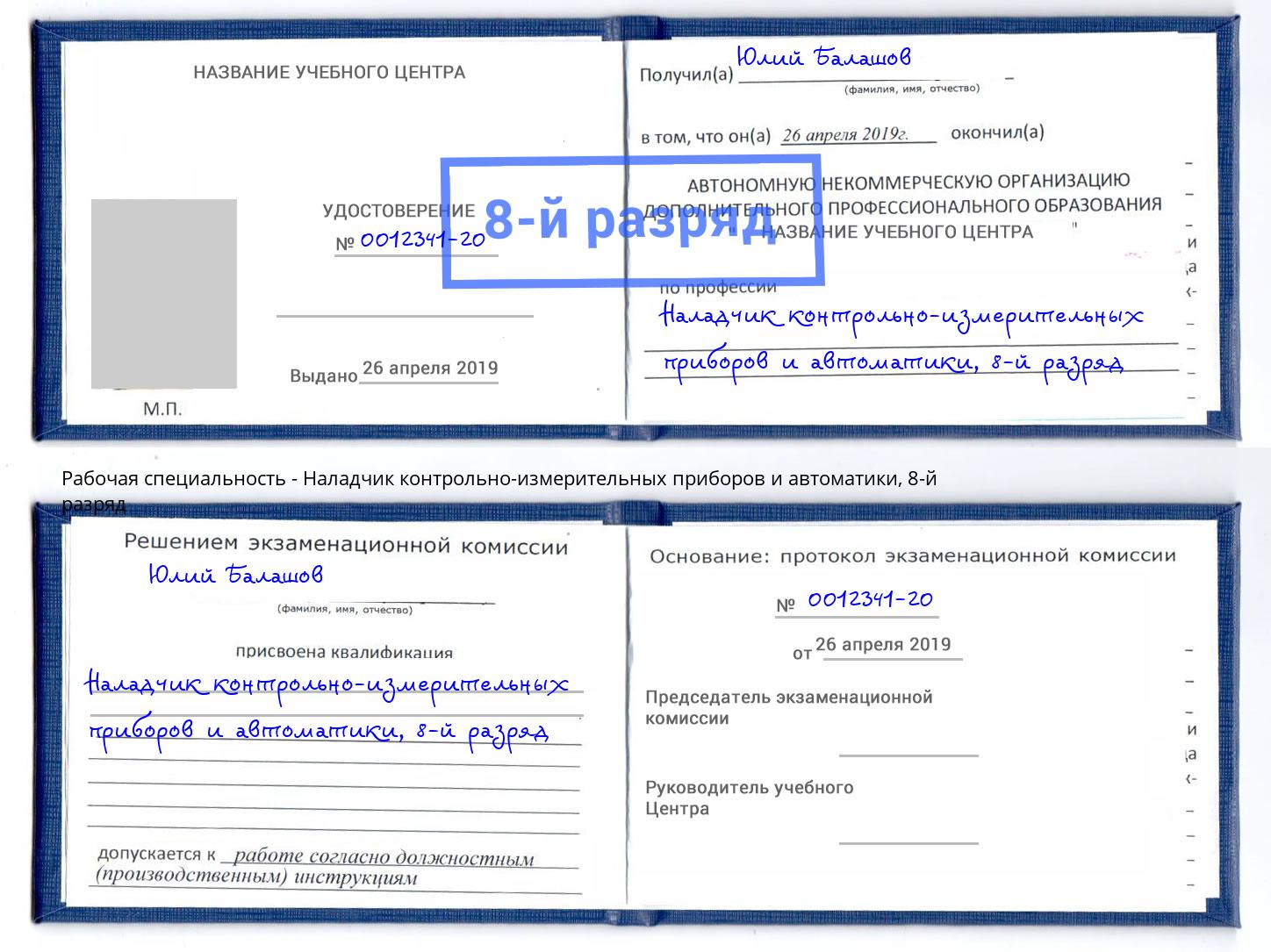 корочка 8-й разряд Наладчик контрольно-измерительных приборов и автоматики Нурлат