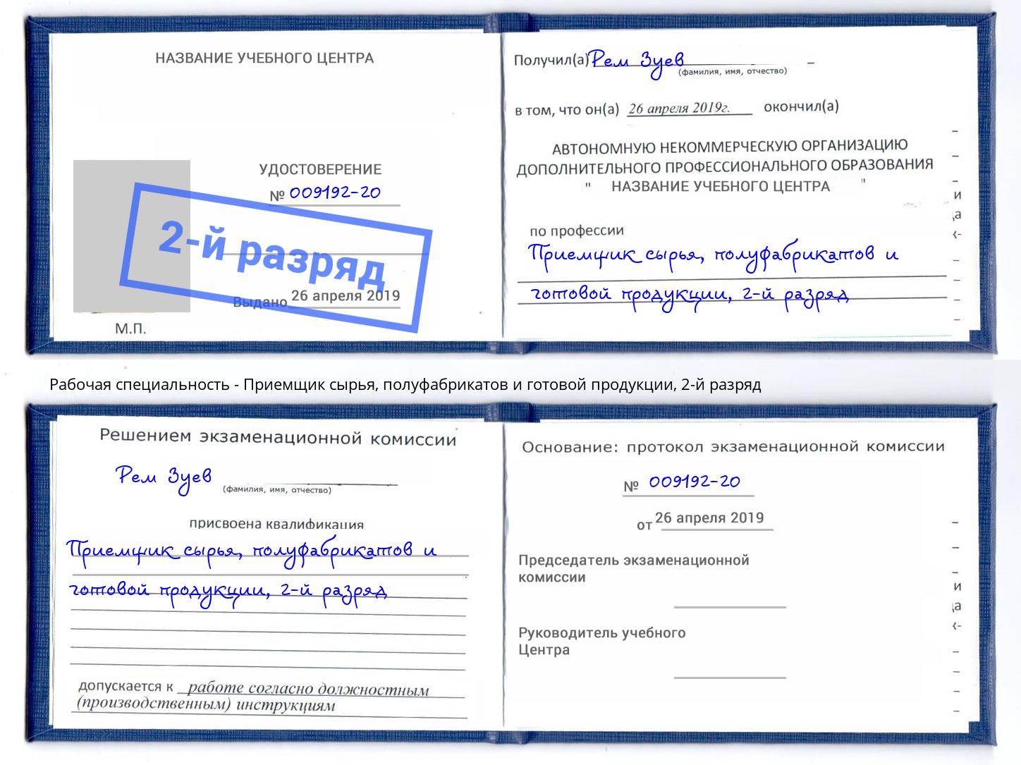 корочка 2-й разряд Приемщик сырья, полуфабрикатов и готовой продукции Нурлат