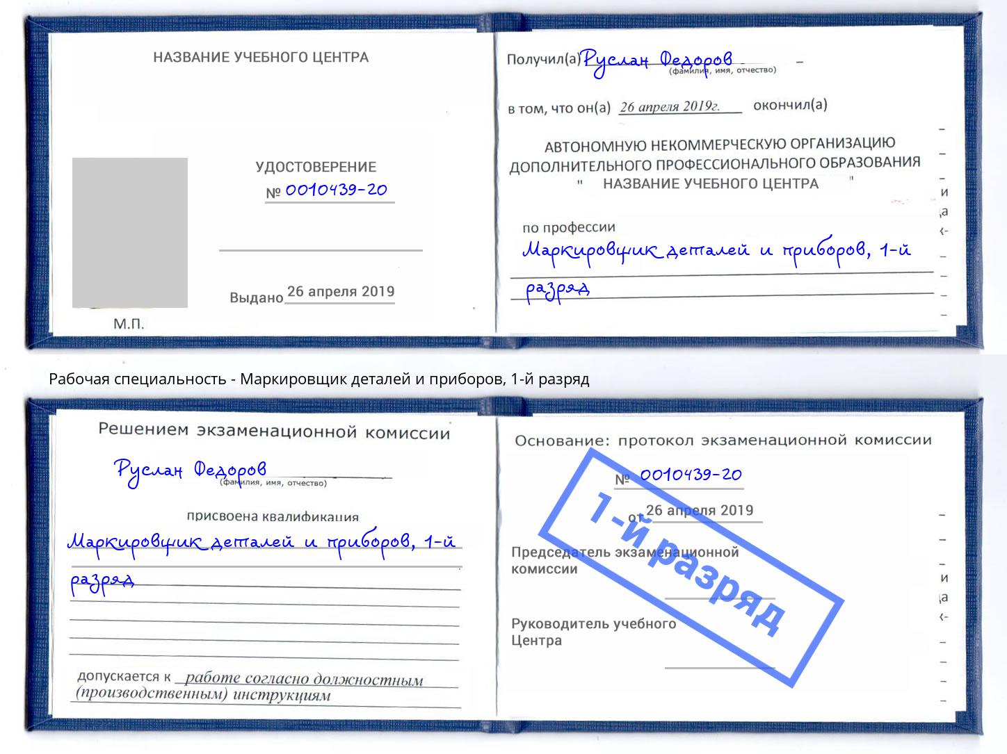 корочка 1-й разряд Маркировщик деталей и приборов Нурлат