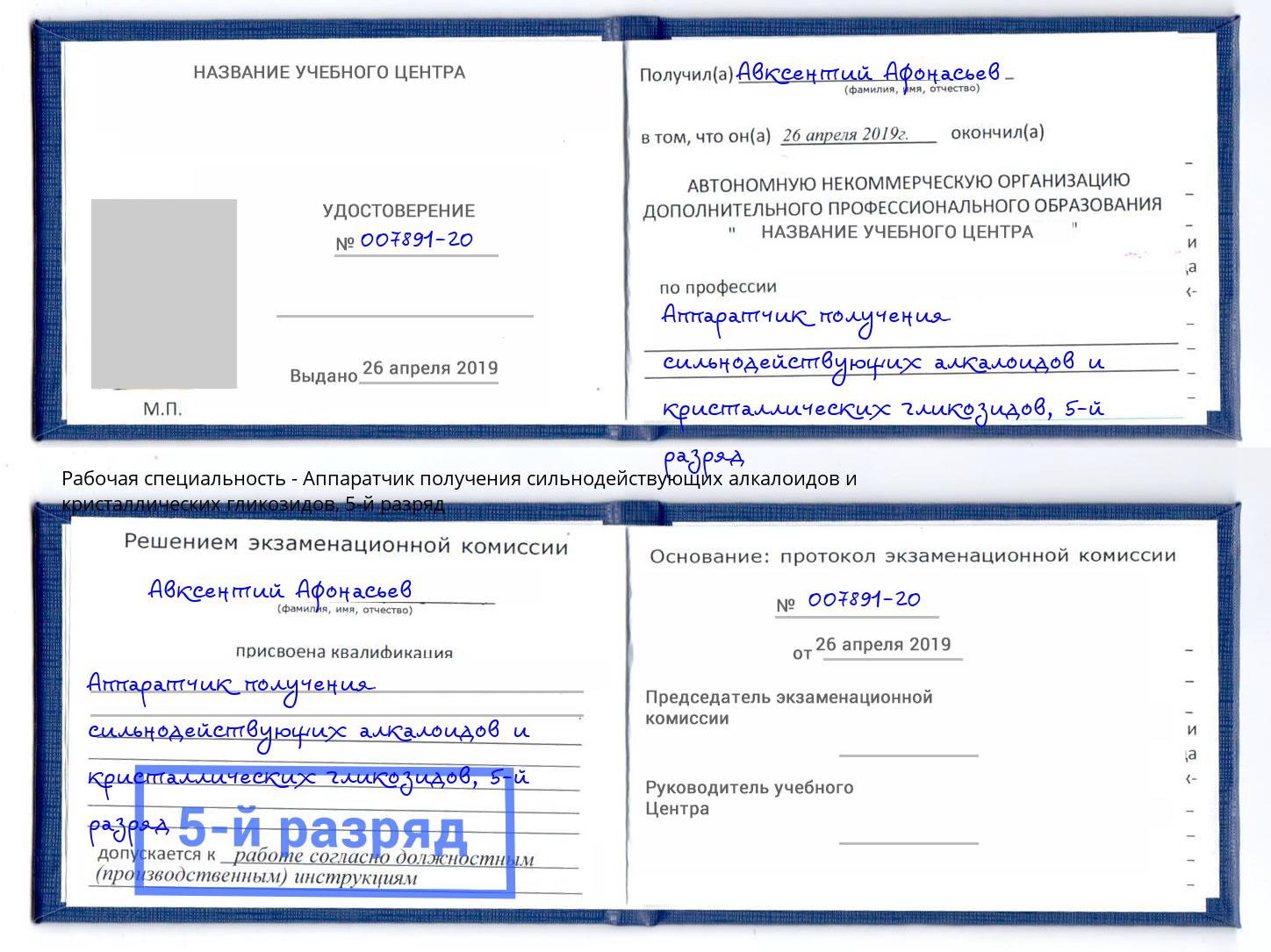 корочка 5-й разряд Аппаратчик получения сильнодействующих алкалоидов и кристаллических гликозидов Нурлат