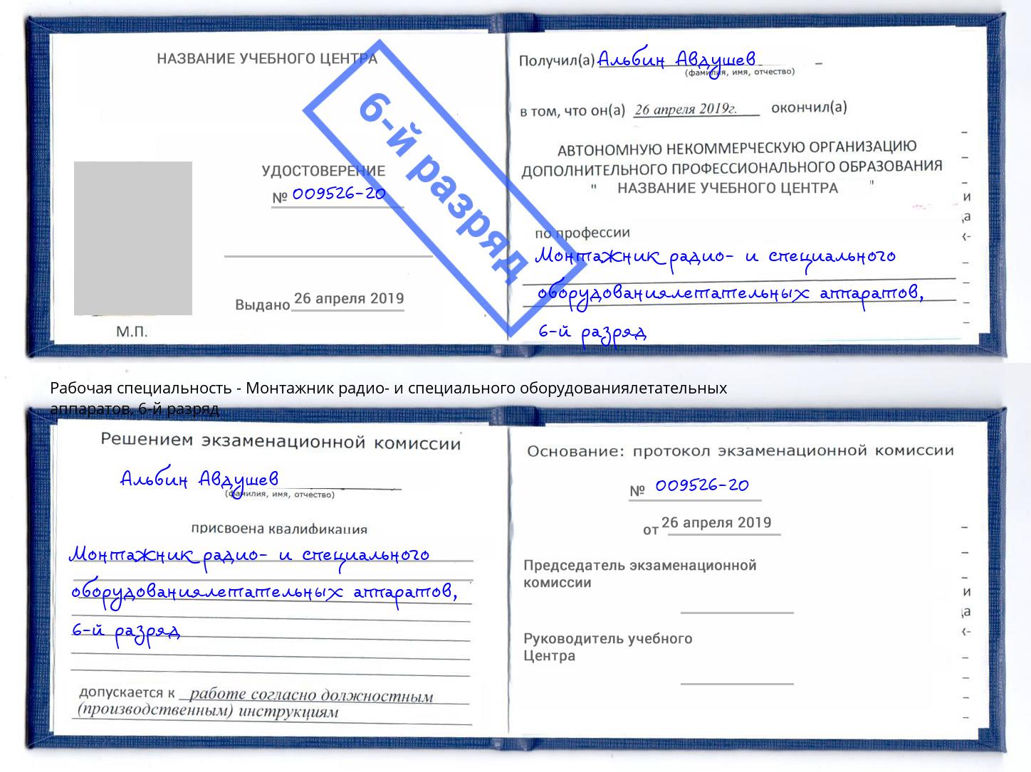 корочка 6-й разряд Монтажник радио- и специального оборудованиялетательных аппаратов Нурлат