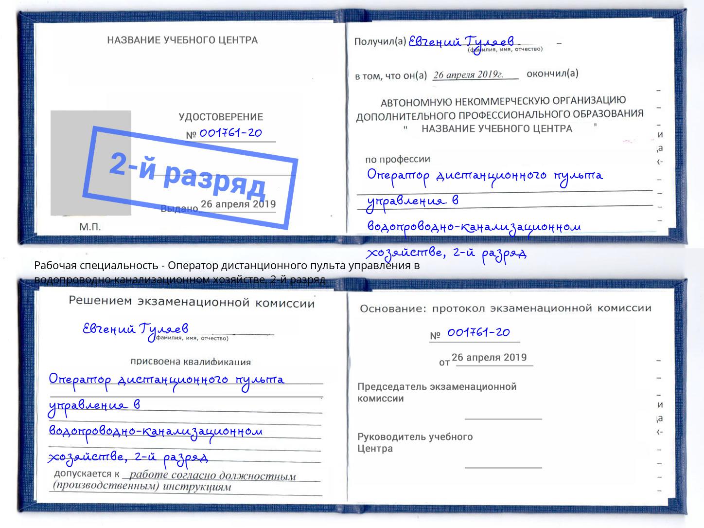 корочка 2-й разряд Оператор дистанционного пульта управления в водопроводно-канализационном хозяйстве Нурлат