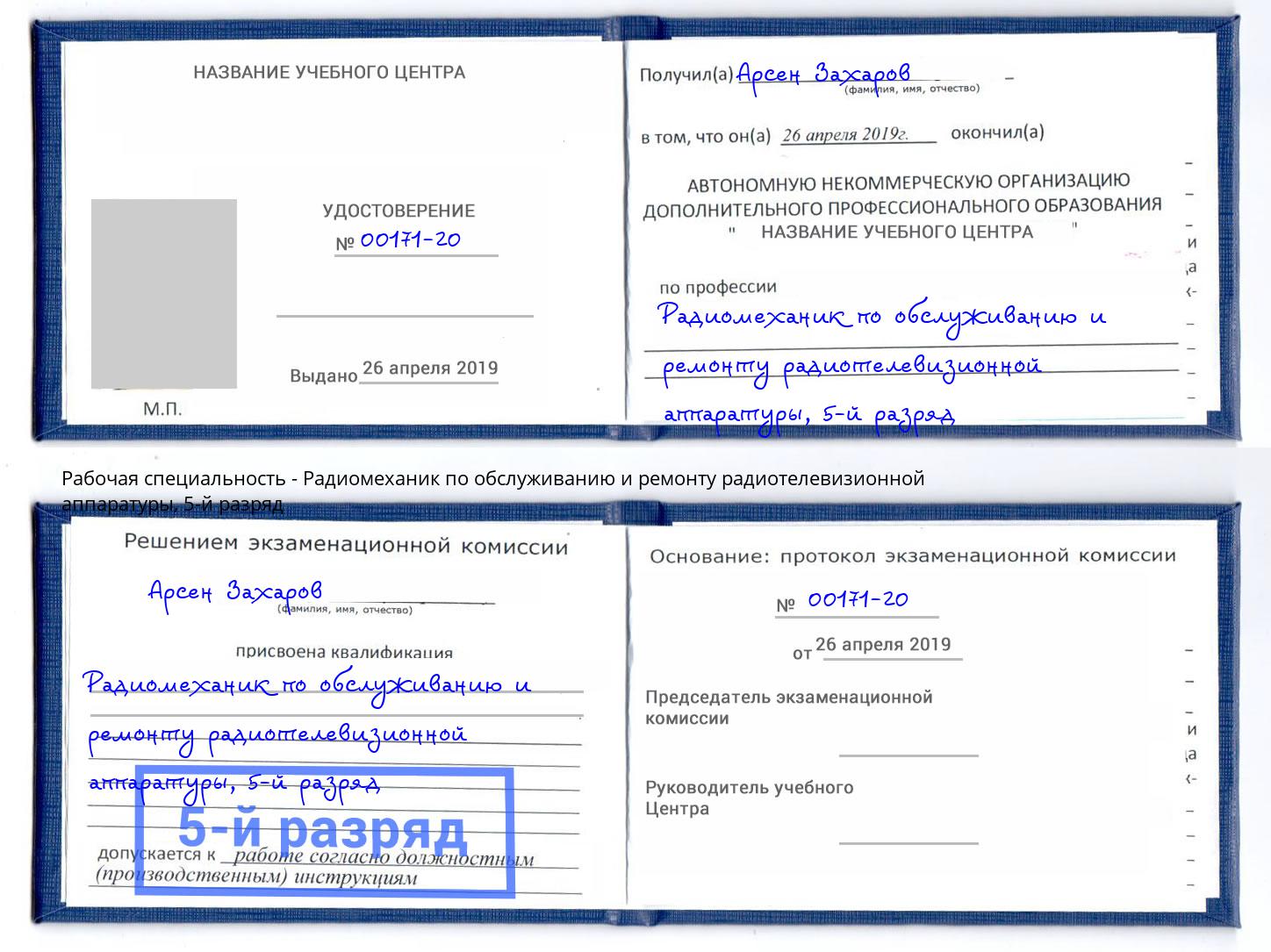 корочка 5-й разряд Радиомеханик по обслуживанию и ремонту радиотелевизионной аппаратуры Нурлат
