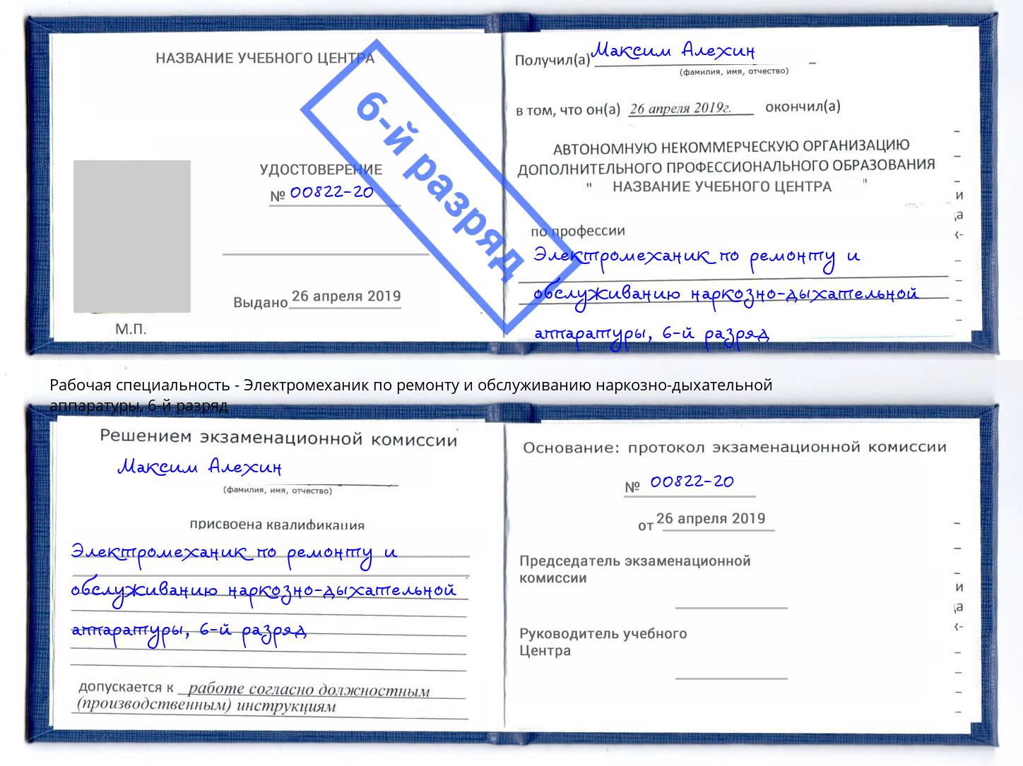 корочка 6-й разряд Электромеханик по ремонту и обслуживанию наркозно-дыхательной аппаратуры Нурлат