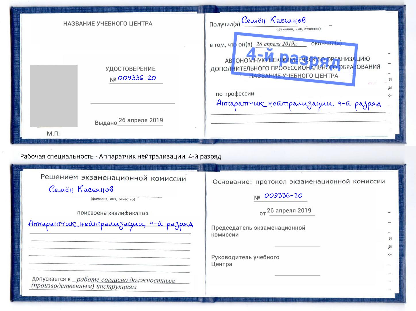 корочка 4-й разряд Аппаратчик нейтрализации Нурлат