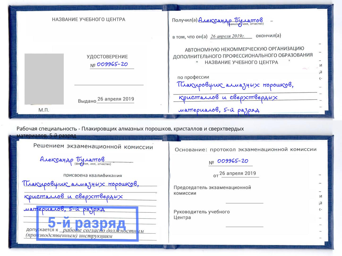 корочка 5-й разряд Плакировщик алмазных порошков, кристаллов и сверхтвердых материалов Нурлат