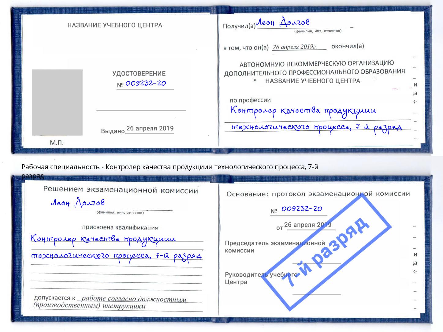 корочка 7-й разряд Контролер качества продукциии технологического процесса Нурлат