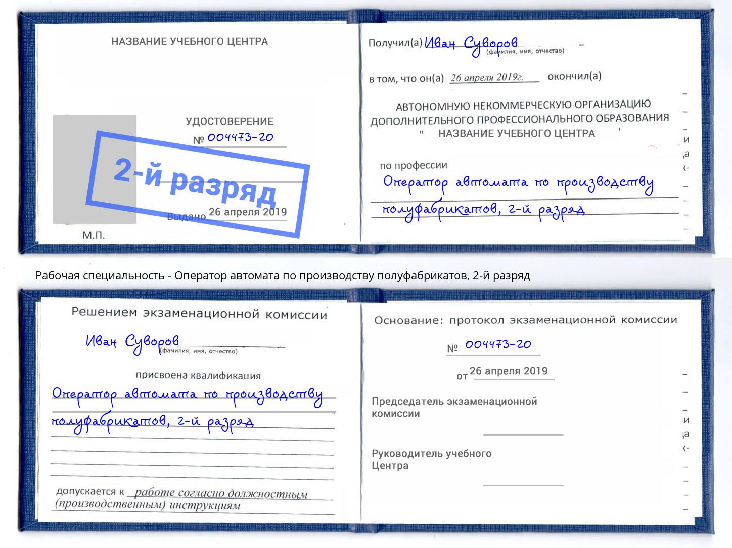 корочка 2-й разряд Оператор автомата по производству полуфабрикатов Нурлат