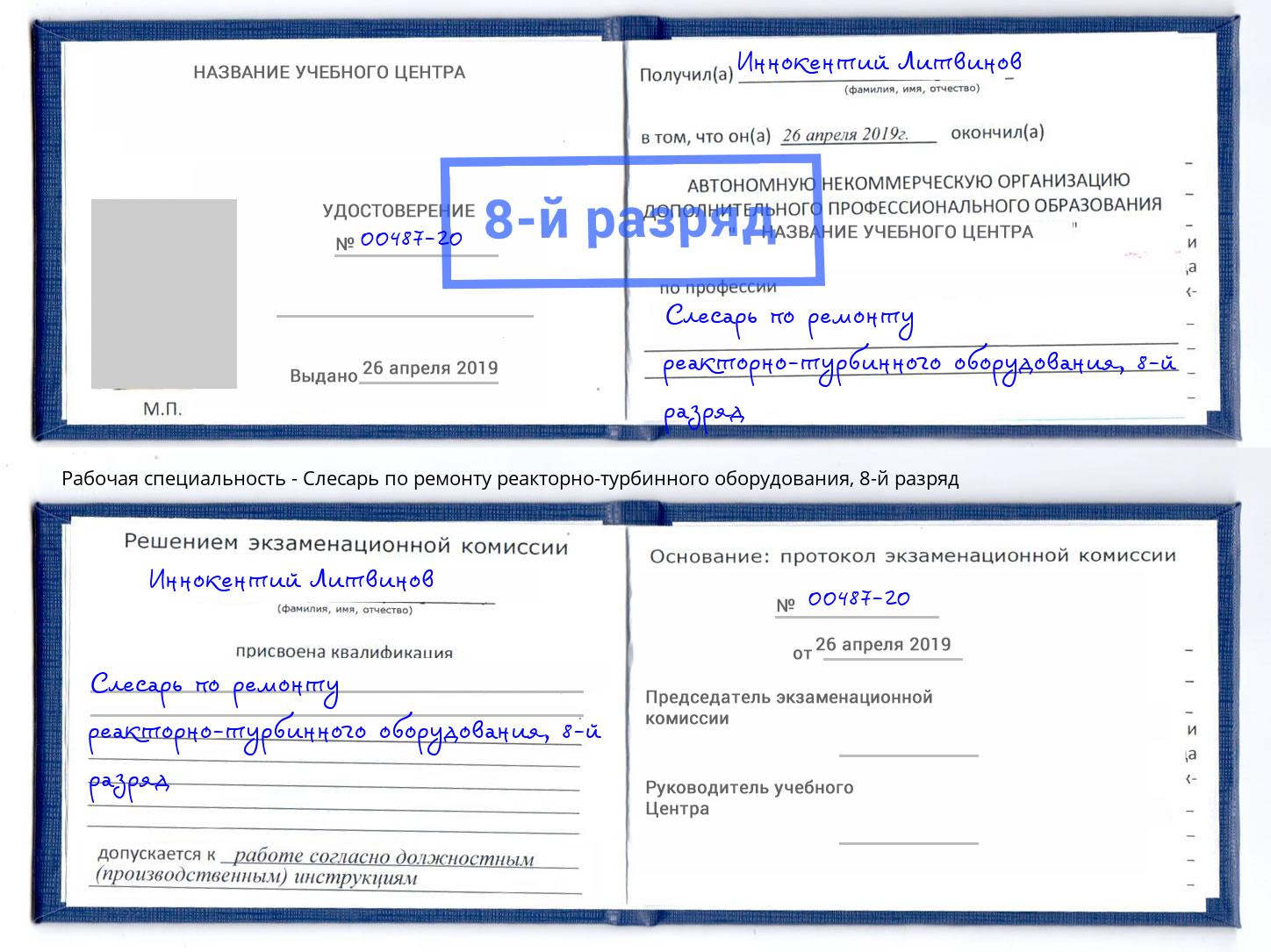 корочка 8-й разряд Слесарь по ремонту реакторно-турбинного оборудования Нурлат