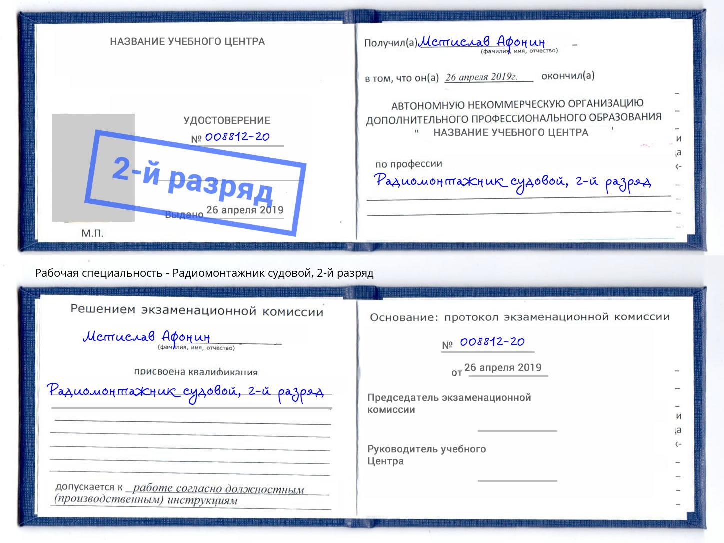 корочка 2-й разряд Радиомонтажник судовой Нурлат