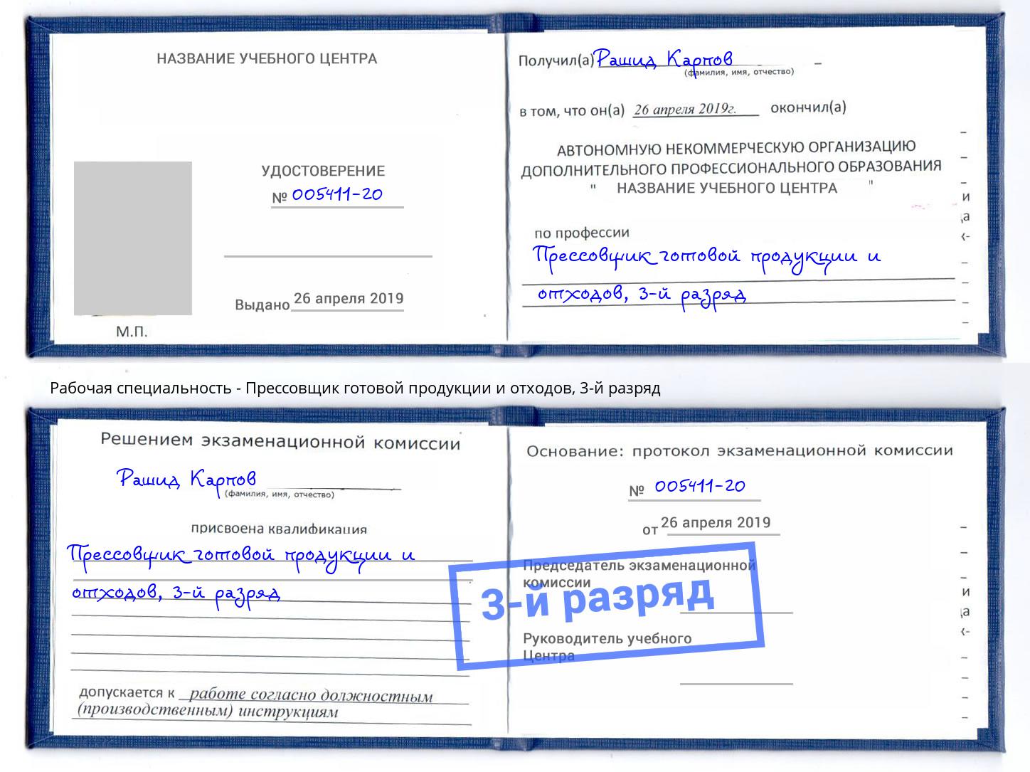 корочка 3-й разряд Прессовщик готовой продукции и отходов Нурлат