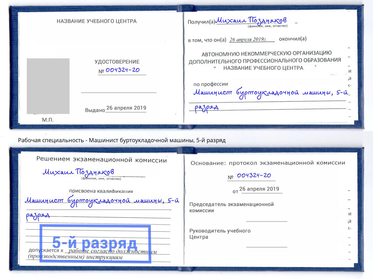 корочка 5-й разряд Машинист буртоукладочной машины Нурлат