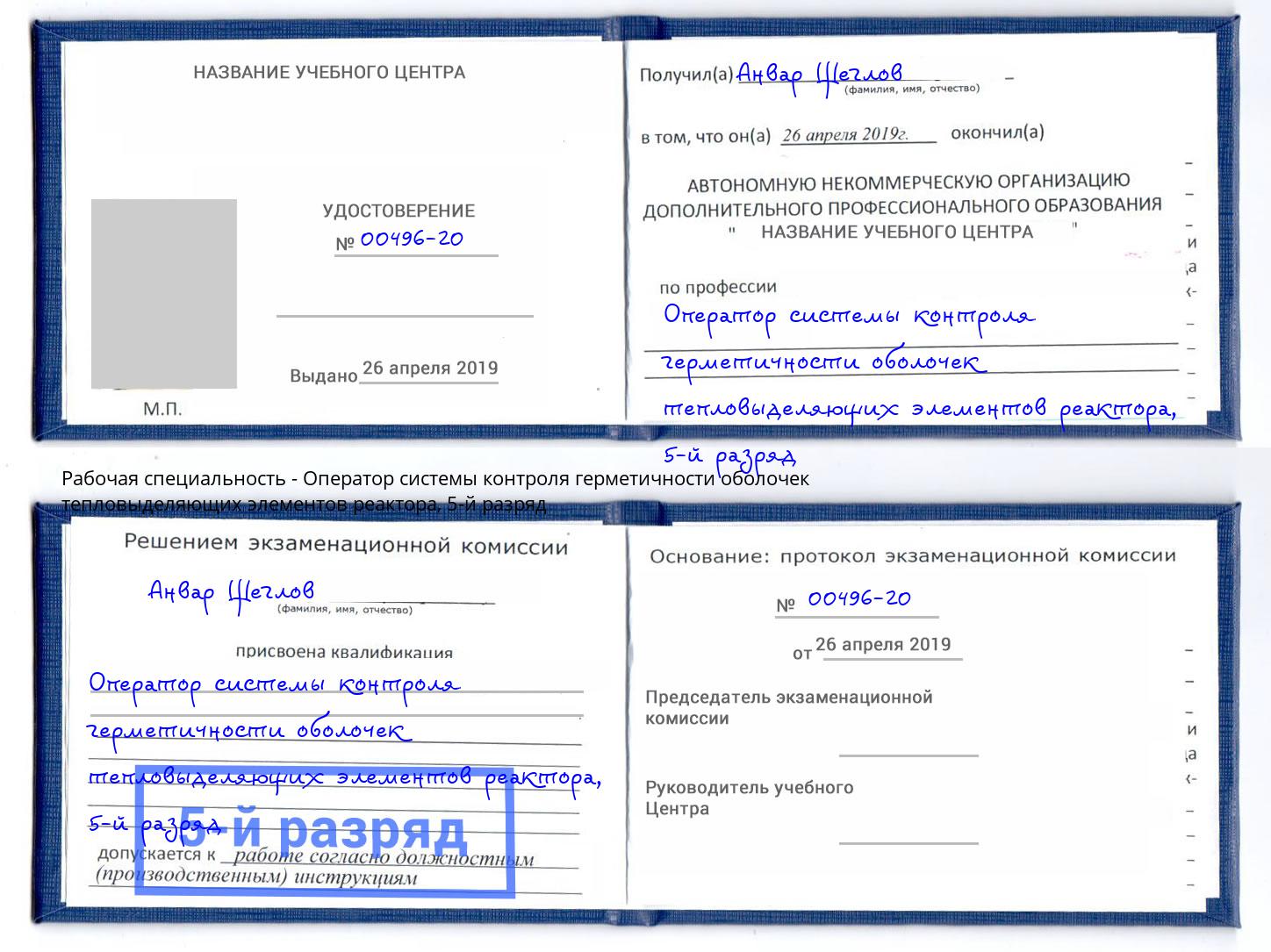 корочка 5-й разряд Оператор системы контроля герметичности оболочек тепловыделяющих элементов реактора Нурлат