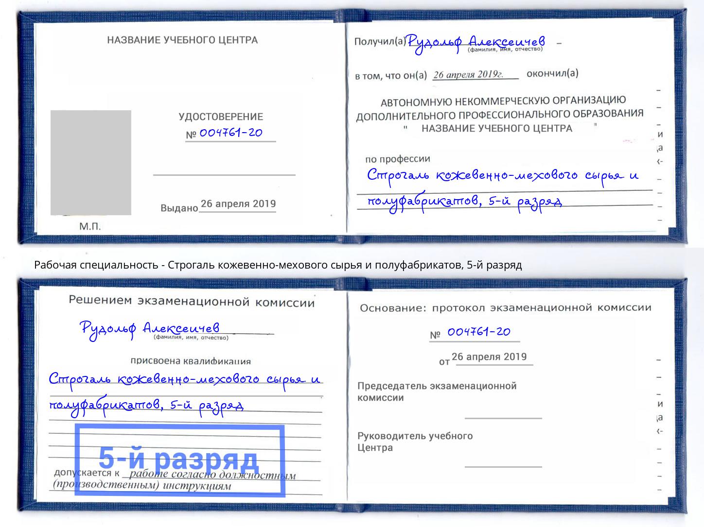 корочка 5-й разряд Строгаль кожевенно-мехового сырья и полуфабрикатов Нурлат