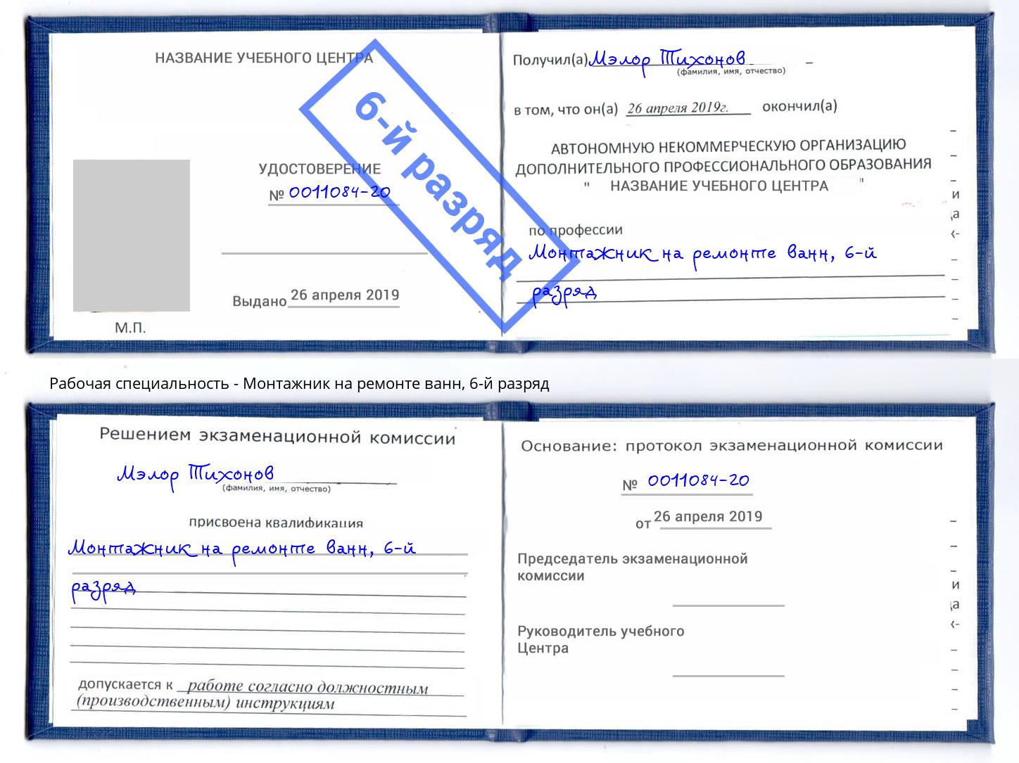 корочка 6-й разряд Монтажник на ремонте ванн Нурлат