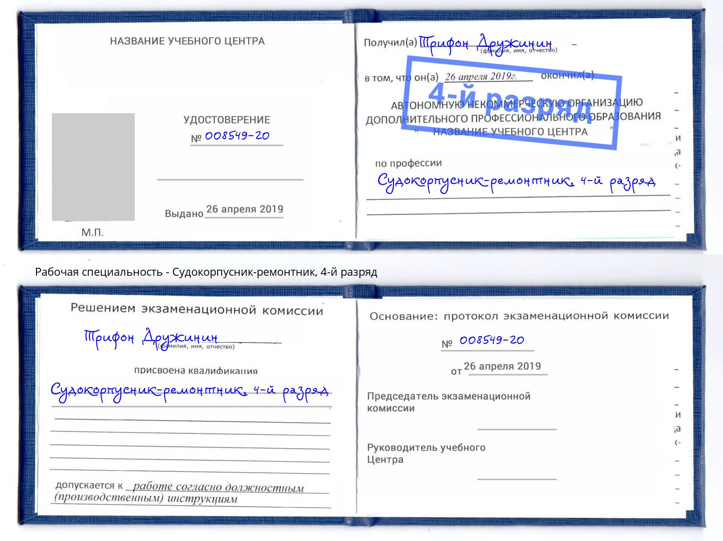 корочка 4-й разряд Судокорпусник-ремонтник Нурлат