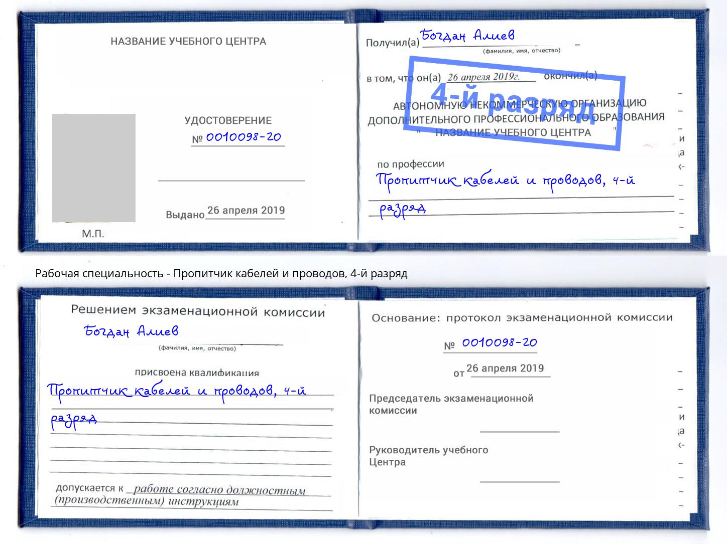 корочка 4-й разряд Пропитчик кабелей и проводов Нурлат