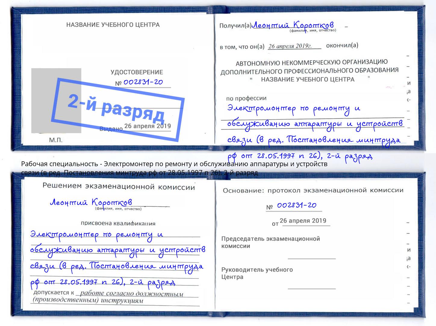 корочка 2-й разряд Электромонтер по ремонту и обслуживанию аппаратуры и устройств связи (в ред. Постановления минтруда рф от 28.05.1997 n 26) Нурлат