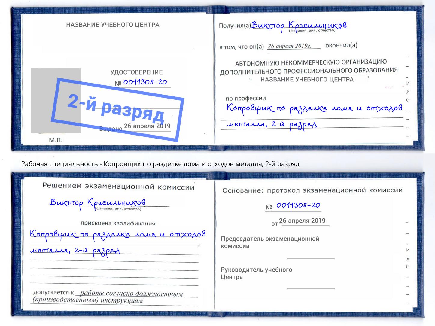 корочка 2-й разряд Копровщик по разделке лома и отходов металла Нурлат