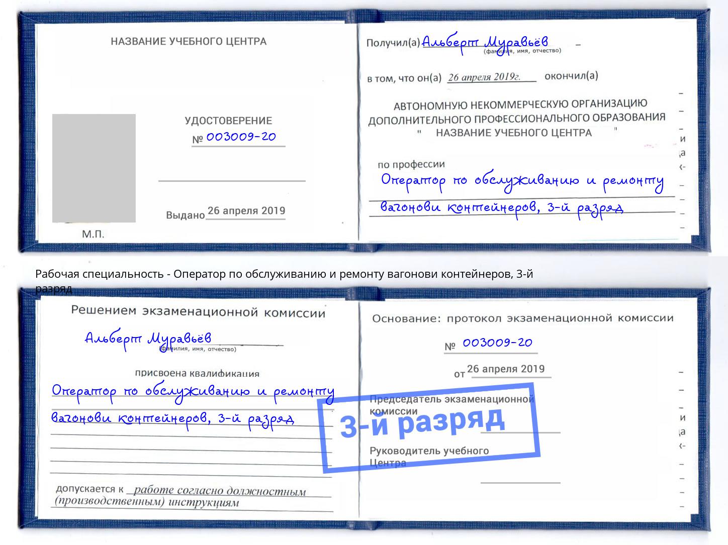 корочка 3-й разряд Оператор по обслуживанию и ремонту вагонови контейнеров Нурлат