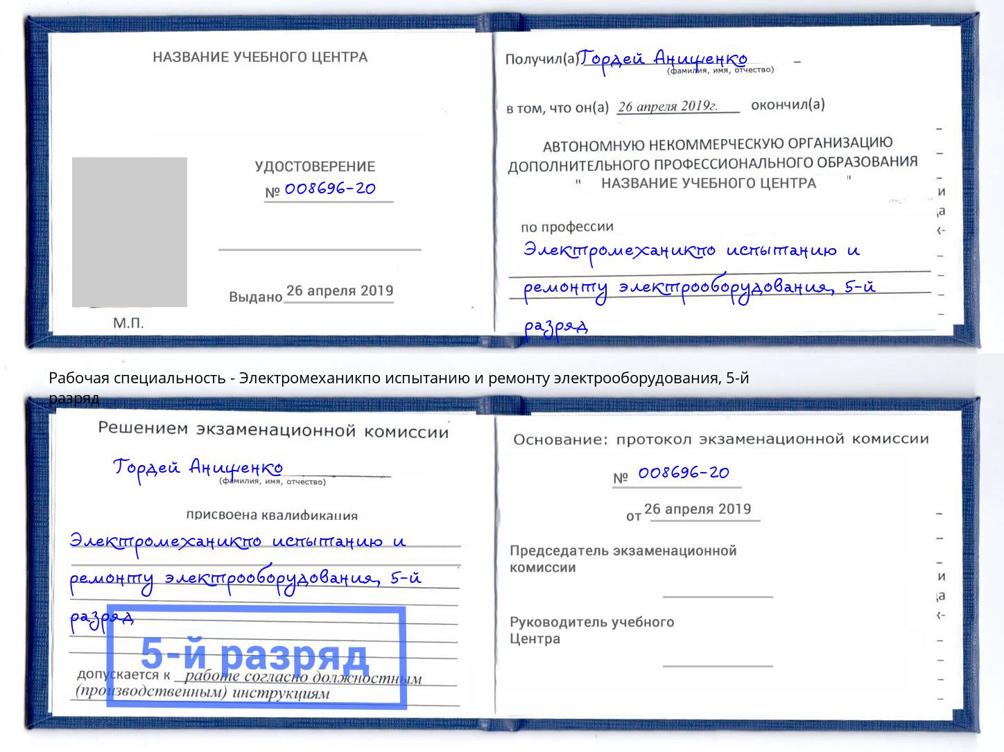 корочка 5-й разряд Электромеханикпо испытанию и ремонту электрооборудования Нурлат
