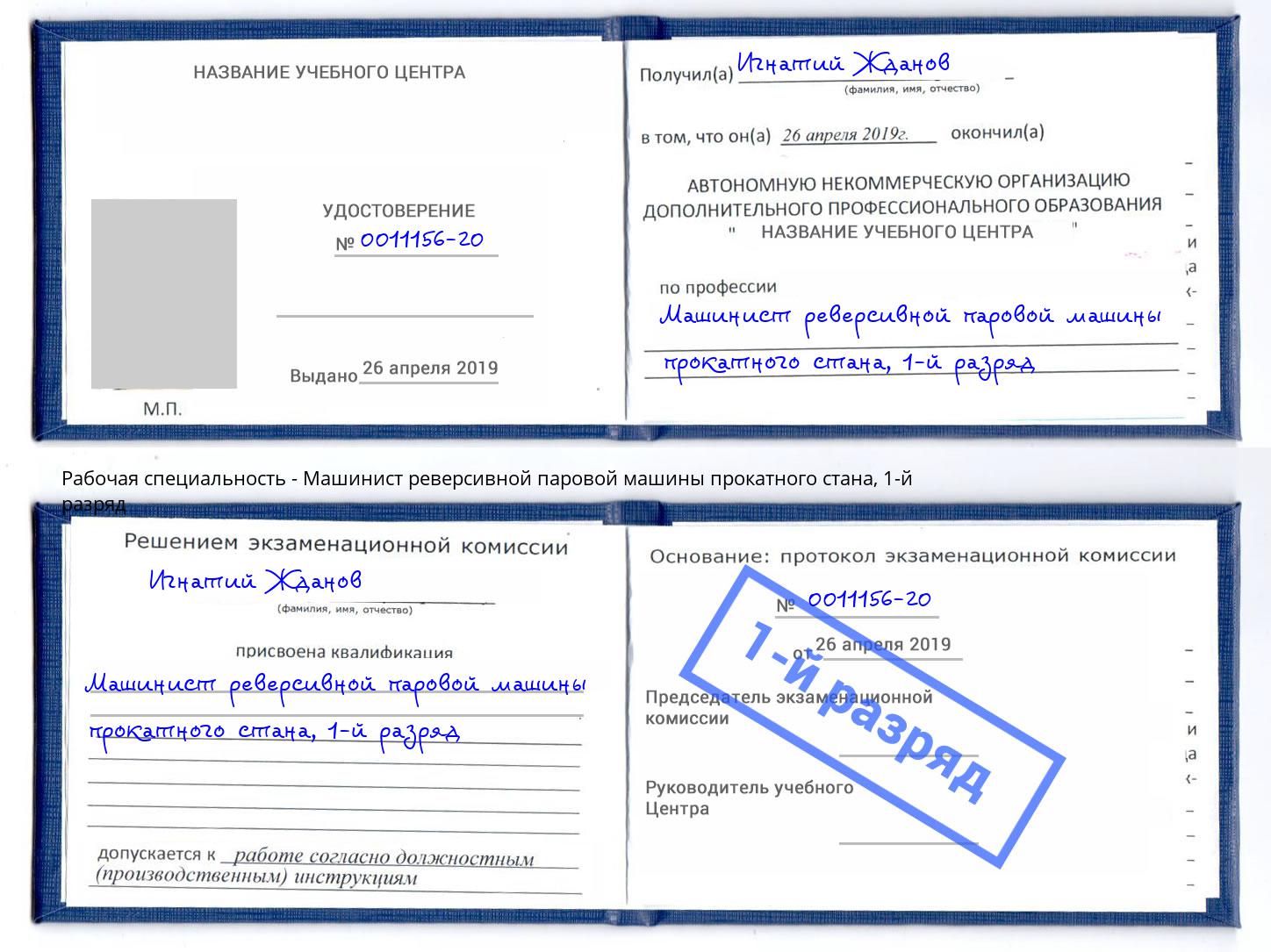 корочка 1-й разряд Машинист реверсивной паровой машины прокатного стана Нурлат