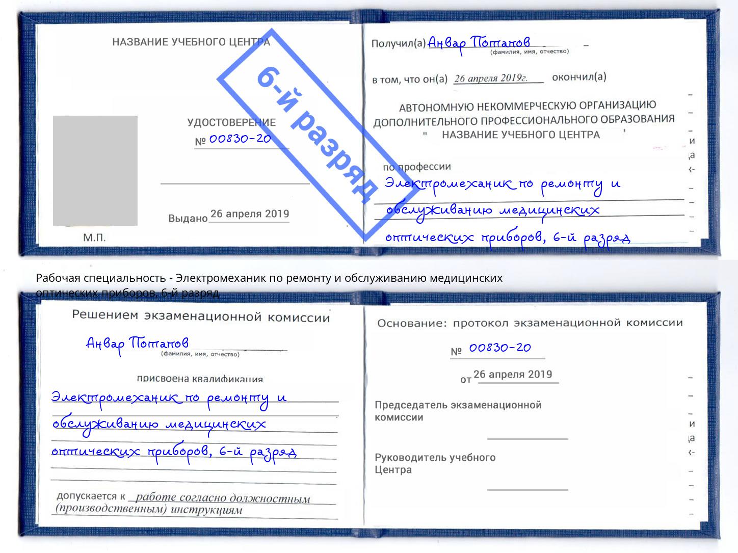 корочка 6-й разряд Электромеханик по ремонту и обслуживанию медицинских оптических приборов Нурлат