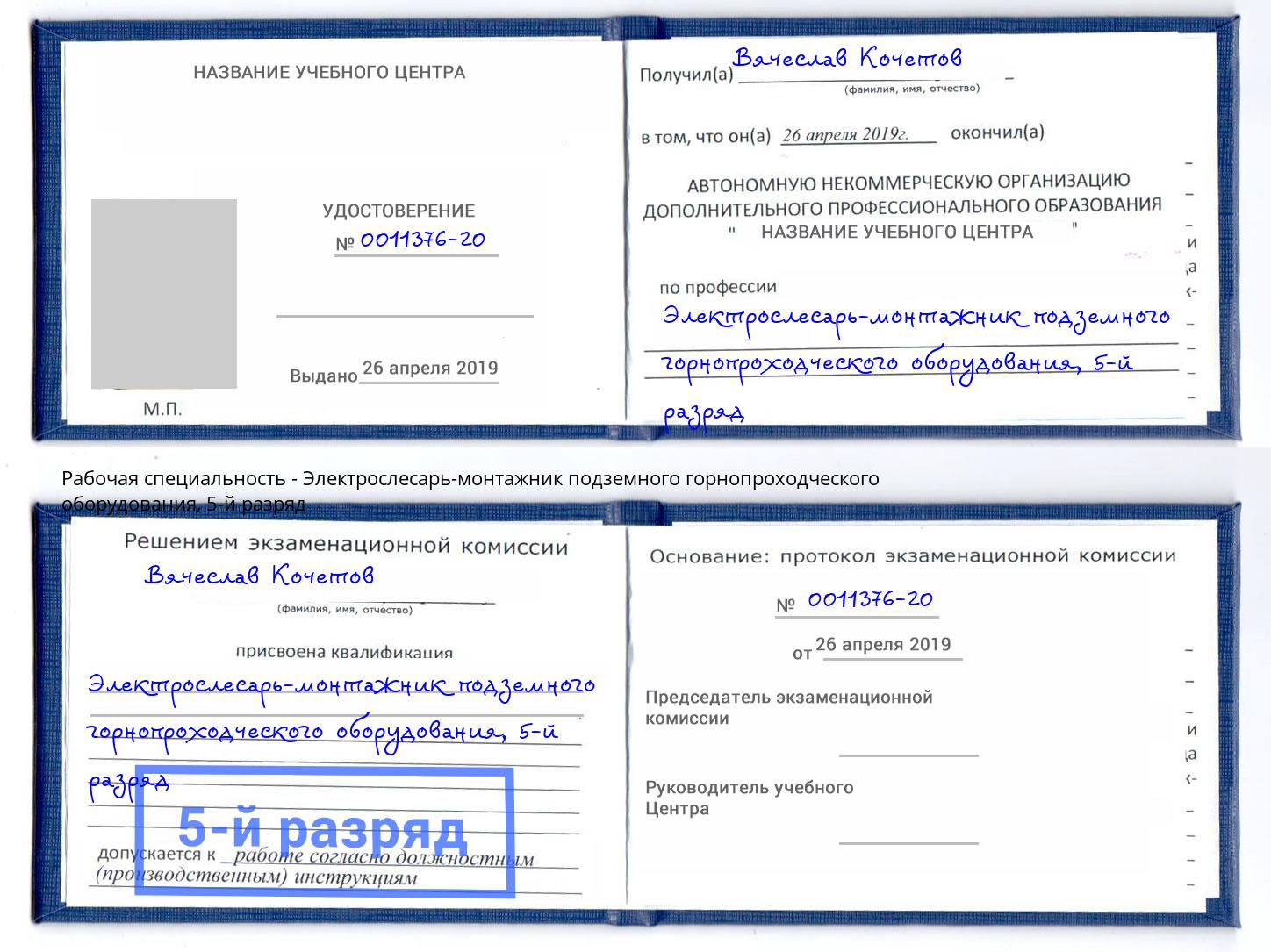 корочка 5-й разряд Электрослесарь-монтажник подземного горнопроходческого оборудования Нурлат