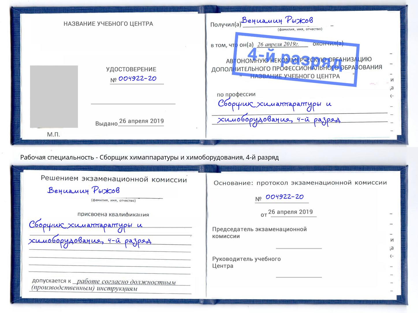 корочка 4-й разряд Сборщик химаппаратуры и химоборудования Нурлат