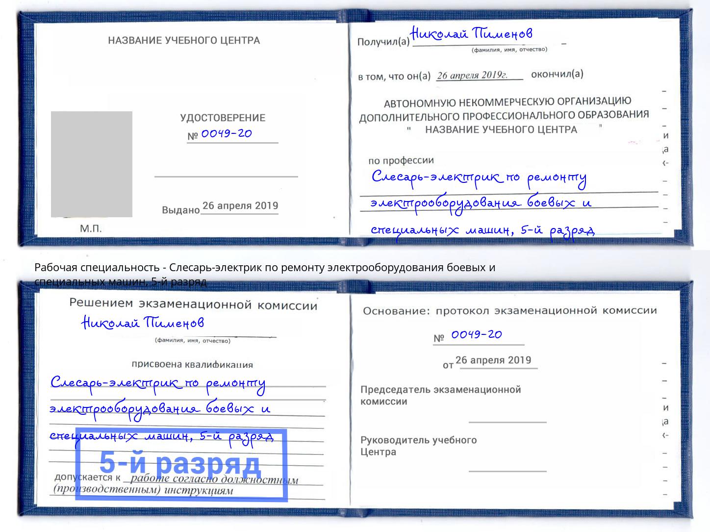 корочка 5-й разряд Слесарь-электрик по ремонту электрооборудования боевых и специальных машин Нурлат