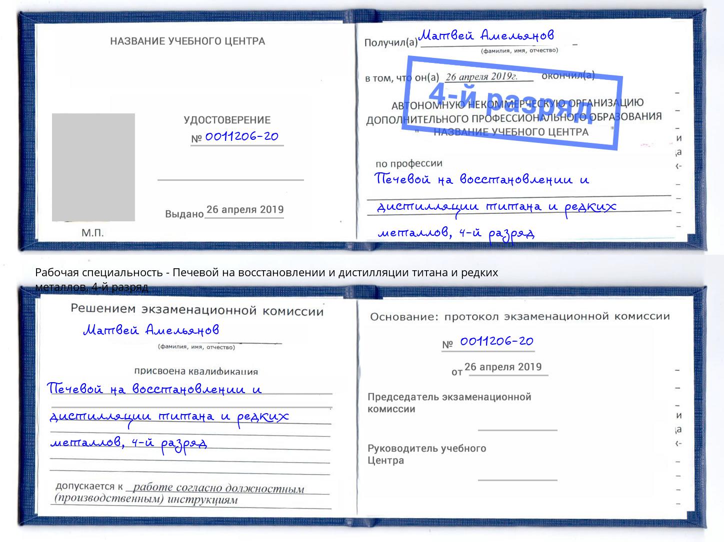 корочка 4-й разряд Печевой на восстановлении и дистилляции титана и редких металлов Нурлат