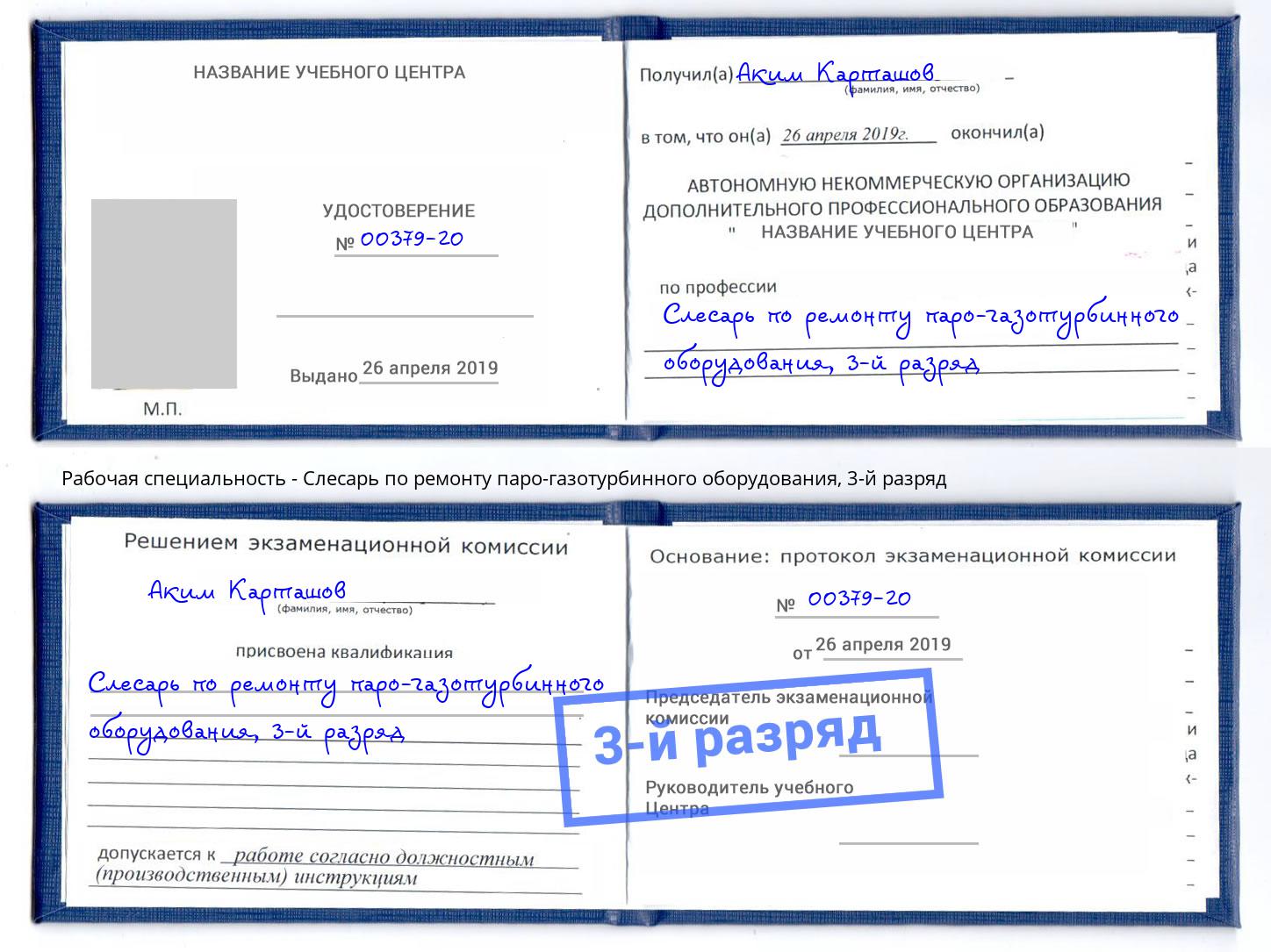 корочка 3-й разряд Слесарь по ремонту паро-газотурбинного оборудования Нурлат
